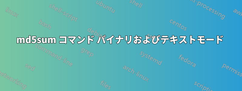 md5sum コマンド バイナリおよびテキストモード