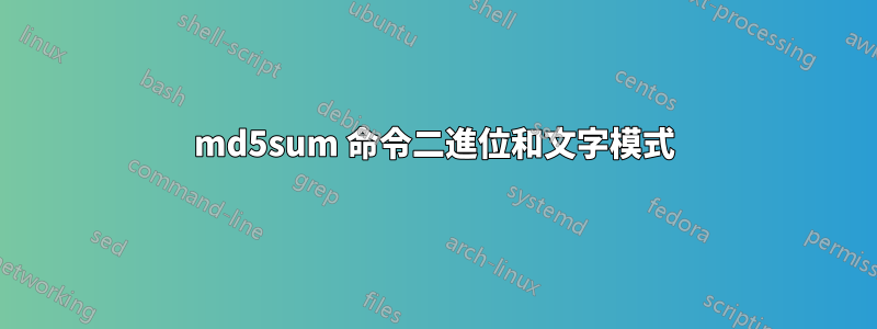 md5sum 命令二進位和文字模式