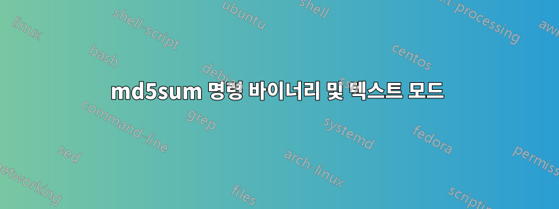 md5sum 명령 바이너리 및 텍스트 모드