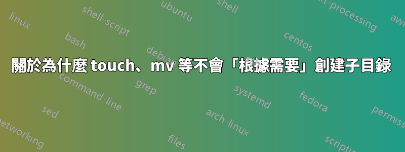 關於為什麼 touch、mv 等不會「根據需要」創建子目錄