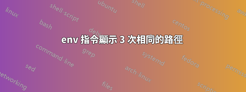 env 指令顯示 3 次相同的路徑