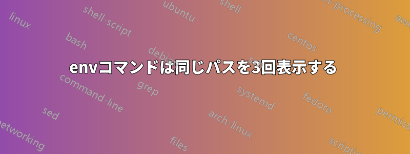 envコマンドは同じパスを3回表示する