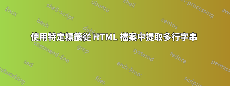 使用特定標籤從 HTML 檔案中提取多行字串