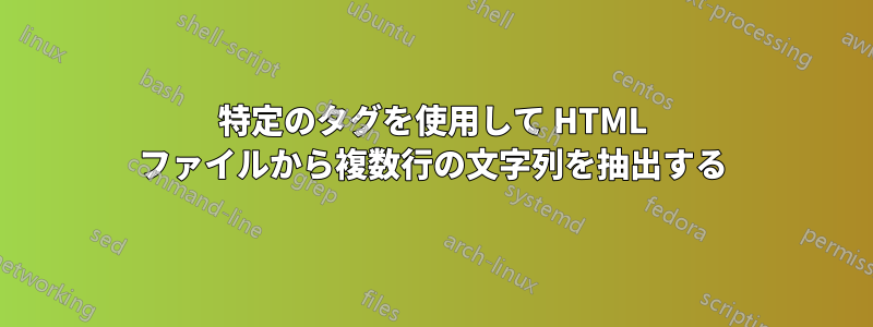 特定のタグを使用して HTML ファイルから複数行の文字列を抽出する