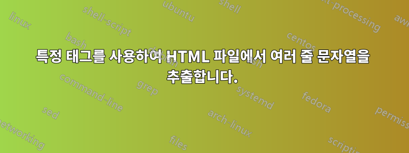 특정 태그를 사용하여 HTML 파일에서 여러 줄 문자열을 추출합니다.