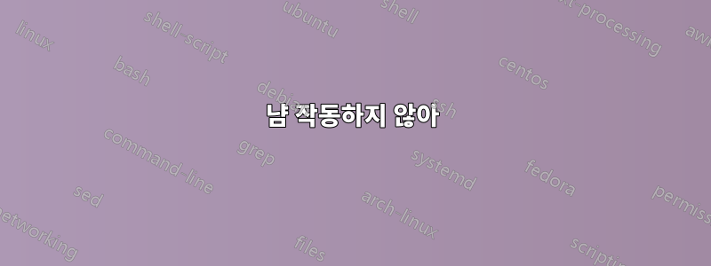 냠 작동하지 않아