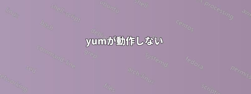 yumが動作しない