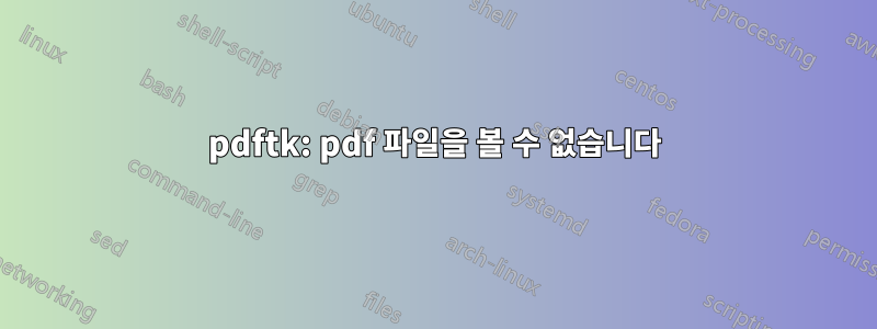 pdftk: pdf 파일을 볼 수 없습니다