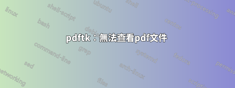 pdftk：無法查看pdf文件