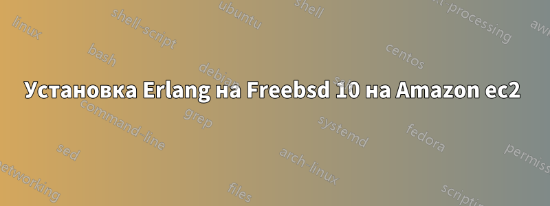 Установка Erlang на Freebsd 10 на Amazon ec2