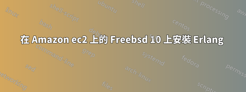 在 Amazon ec2 上的 Freebsd 10 上安裝 Erlang