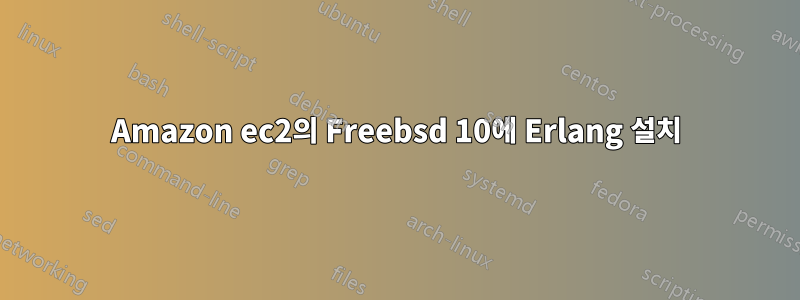 Amazon ec2의 Freebsd 10에 Erlang 설치