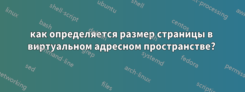 как определяется размер страницы в виртуальном адресном пространстве?