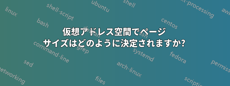 仮想アドレス空間でページ サイズはどのように決定されますか?