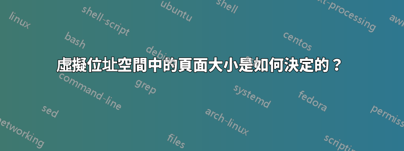 虛擬位址空間中的頁面大小是如何決定的？