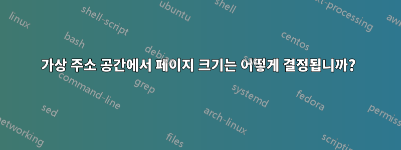 가상 주소 공간에서 페이지 크기는 어떻게 결정됩니까?