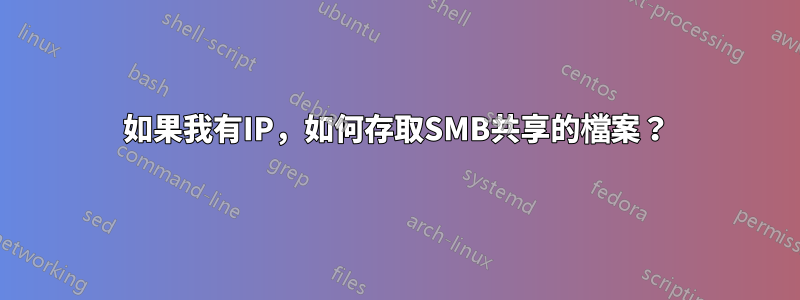 如果我有IP，如何存取SMB共享的檔案？