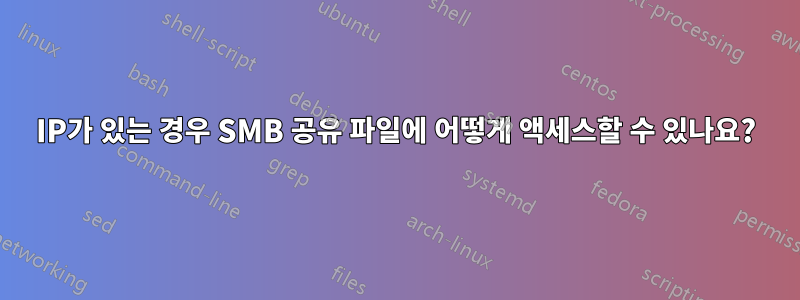 IP가 있는 경우 SMB 공유 파일에 어떻게 액세스할 수 있나요?