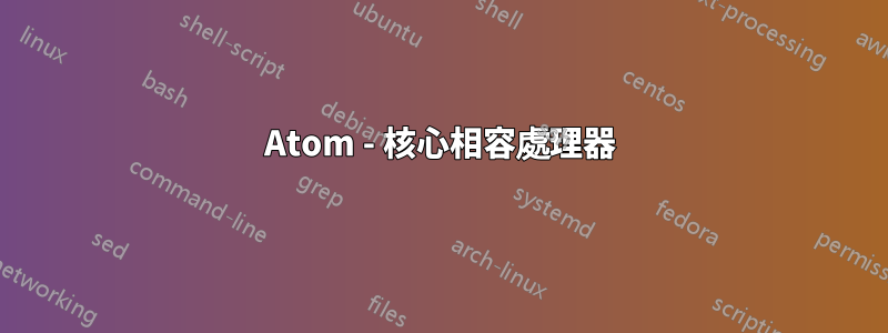 Atom - 核心相容處理器