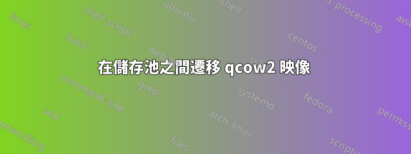 在儲存池之間遷移 qcow2 映像