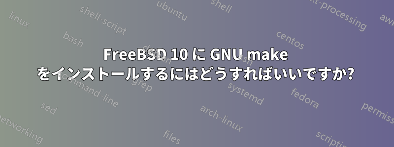 FreeBSD 10 に GNU make をインストールするにはどうすればいいですか?