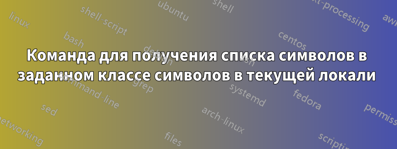 Команда для получения списка символов в заданном классе символов в текущей локали