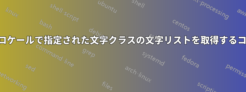 現在のロケールで指定された文字クラスの文字リストを取得するコマンド