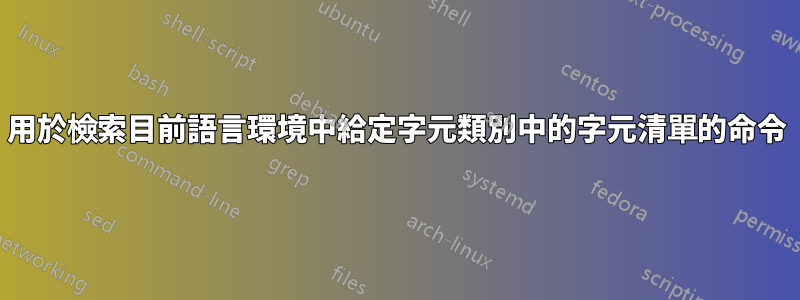 用於檢索目前語言環境中給定字元類別中的字元清單的命令