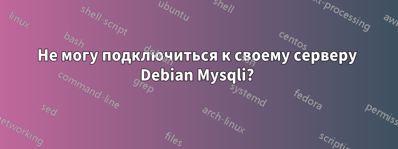 Не могу подключиться к своему серверу Debian Mysqli?