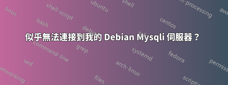 似乎無法連接到我的 Debian Mysqli 伺服器？