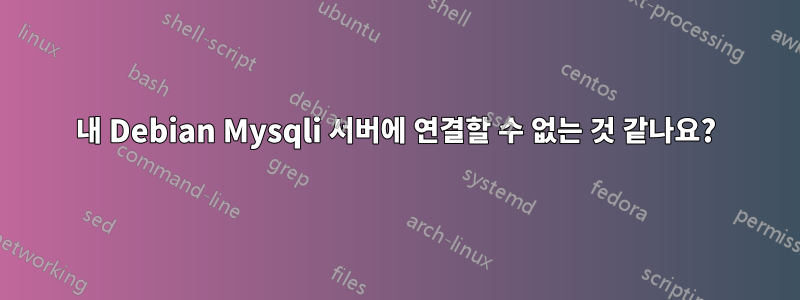 내 Debian Mysqli 서버에 연결할 수 없는 것 같나요?