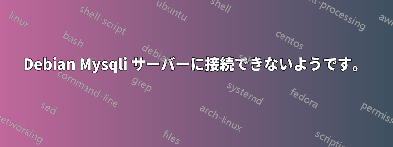 Debian Mysqli サーバーに接続できないようです。