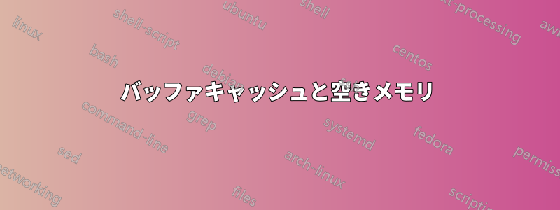 バッファキャッシュと空きメモリ