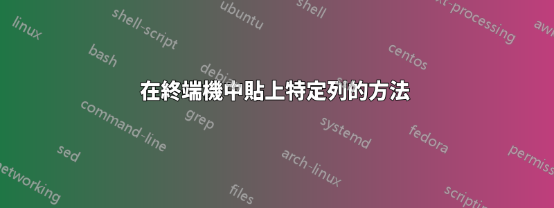 在終端機中貼上特定列的方法