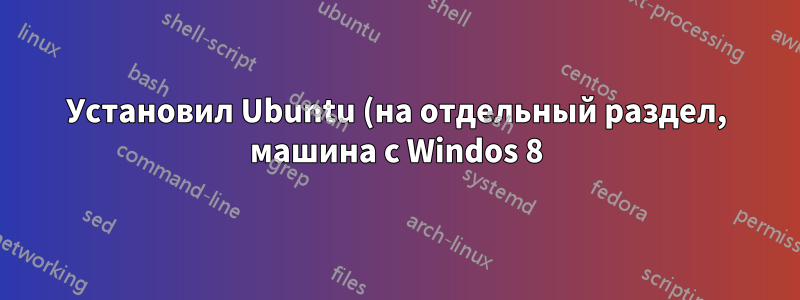 Установил Ubuntu (на отдельный раздел, машина с Windos 8) и потерял обе опции загрузки в BIOS