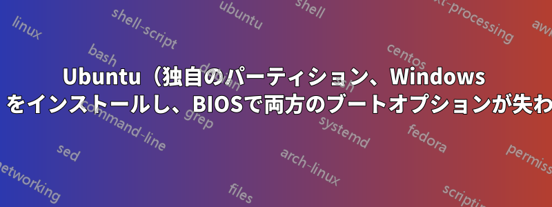 Ubuntu（独自のパーティション、Windows 8マシン）をインストールし、BIOSで両方のブートオプションが失われました