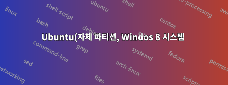 Ubuntu(자체 파티션, Windos 8 시스템)를 설치하고 BIOS에서 두 부팅 옵션을 모두 잃었습니다.