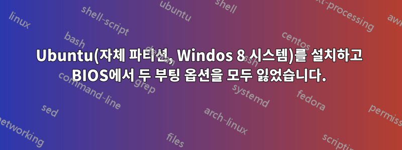 Ubuntu(자체 파티션, Windos 8 시스템)를 설치하고 BIOS에서 두 부팅 옵션을 모두 잃었습니다.