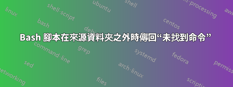 Bash 腳本在來源資料夾之外時傳回“未找到命令”