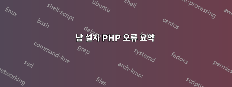 냠 설치 PHP 오류 요약