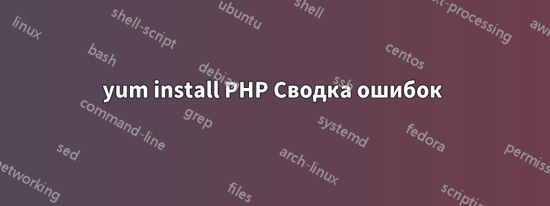 yum install PHP Сводка ошибок