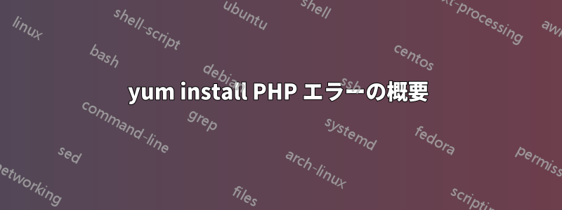 yum install PHP エラーの概要