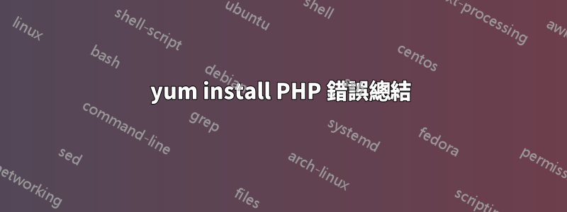 yum install PHP 錯誤總結