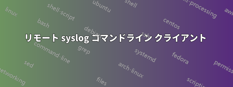 リモート syslog コマンドライン クライアント