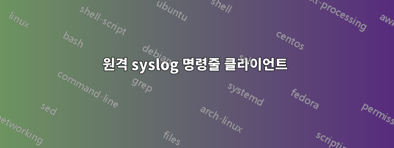 원격 syslog 명령줄 클라이언트