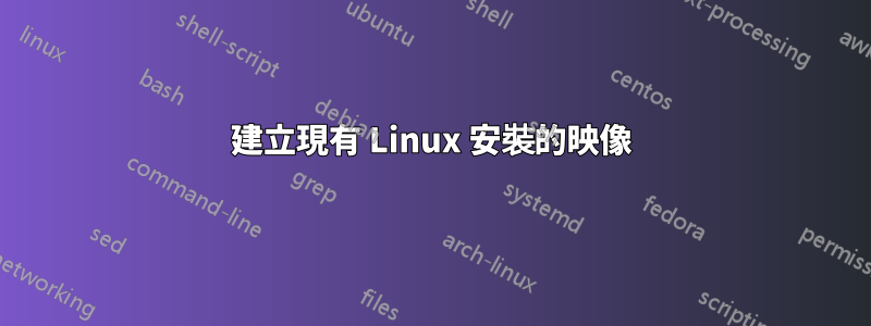 建立現有 Linux 安裝的映像