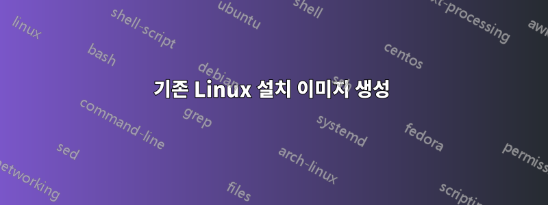 기존 Linux 설치 이미지 생성