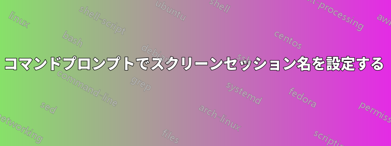 コマンドプロンプトでスクリーンセッション名を設定する