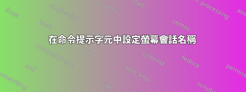 在命令提示字元中設定螢幕會話名稱