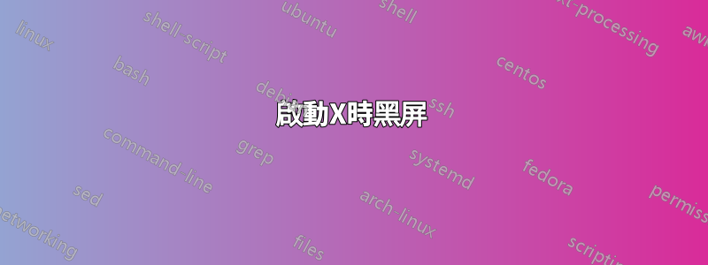 啟動X時黑屏